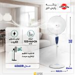 پنکه پایه بلند کنترل دار پارس خزر مدل 4060R - Image 4